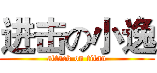 进击の小逸 (attack on titan)