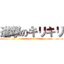 進撃のキリキリ (attack on kirikiri)