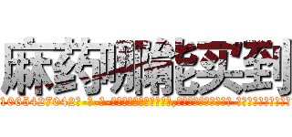 麻药哪能买到 (麻药哪能买到【电-话151x68344x817-Q1065427042元-吉-药-业】我们做的是长期生意,靠的是老客户长期支持 麻药哪能买到在发表了一篇http://sngk.net/Jw4O5j

参考消息网我们做的是长期生意,靠的是老客户长期支持也许我们早该意识到，就连鲍勃·霍斯金斯（金球奖戏剧类电影男主角 
)