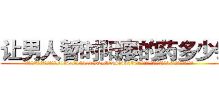让男人暂时阳痿的药多少钱 (让男人暂时阳痿的药多少钱【电.话186x0156x9662-Q194843976林氏药业】我们做的是长期生意,靠的是老客户长期支持
参考消息网2月20日报道 韩媒称，“剩女多、离婚率高的城市，房价一定会上涨。”这是中国经济学家金岩石2016年12月参加在上海举行的房地产相关论坛时说的话。
)