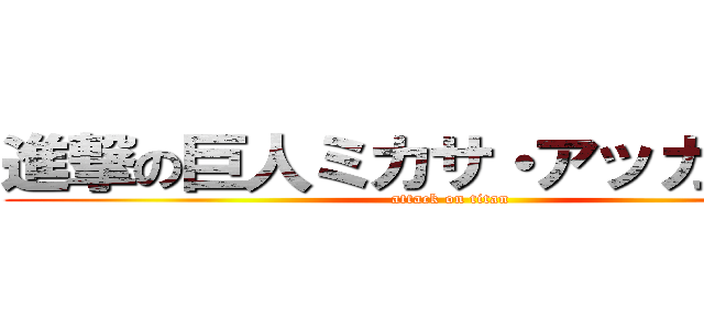 進撃の巨人ミカサ・アッカーマン (attack on titan)
