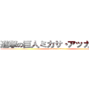 進撃の巨人ミカサ・アッカーマン (attack on titan)
