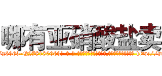 哪有亚硝酸盐卖 (哪有亚硝酸盐卖【电-186x2687x6963-Q278180069元-吉-药-业】我们做的是长期生意,靠的是老客户长期支持 http://sngk.net/B08ICA
)