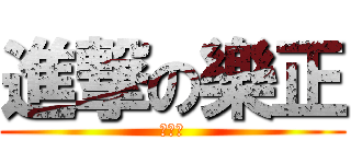 進撃の樂正 (別當我)
