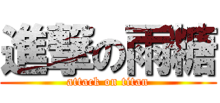 進撃の雨糖 (attack on titan)