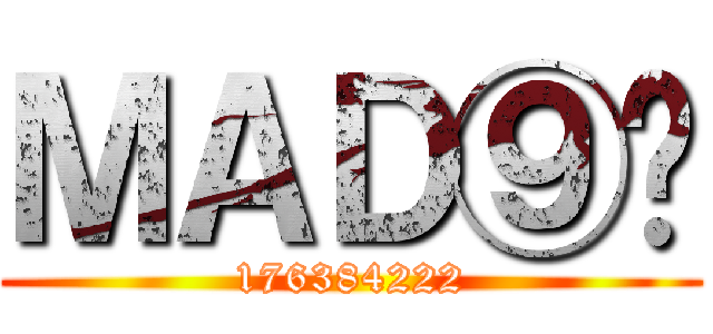 ＭＡＤ⑨课 (176384222)