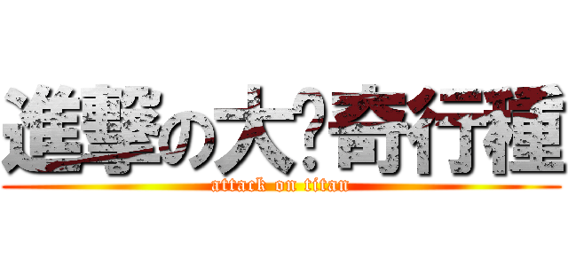 進撃の大嬸奇行種 (attack on titan)