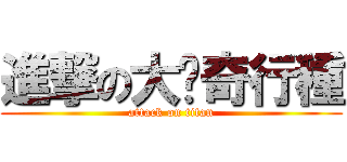 進撃の大嬸奇行種 (attack on titan)