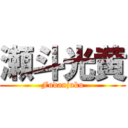 瀬斗光黄 (Fudanjuku)