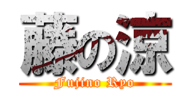 藤の涼 (Fujino Ryo)