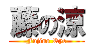 藤の涼 (Fujino Ryo)