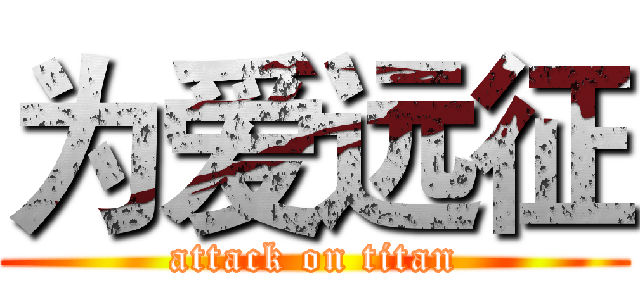 为爱远征 (attack on titan)