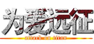为爱远征 (attack on titan)