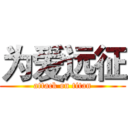 为爱远征 (attack on titan)
