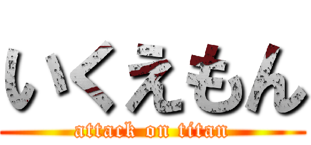 いくえもん (attack on titan)