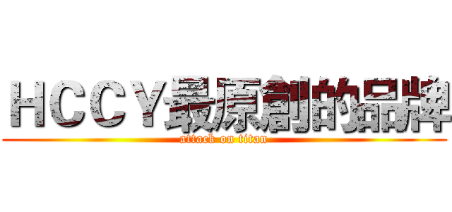 ＨＣＣＹ最原創的品牌 (attack on titan)