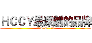 ＨＣＣＹ最原創的品牌 (attack on titan)