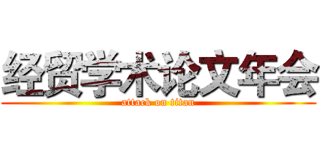 经贸学术论文年会 (attack on titan)