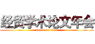经贸学术论文年会 (attack on titan)