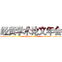 经贸学术论文年会 (attack on titan)