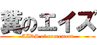 糞のエイズ (AIDS of excrement)