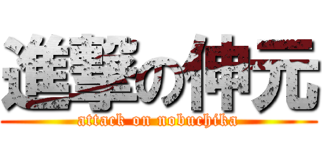 進撃の伸元 (attack on nobuchika)