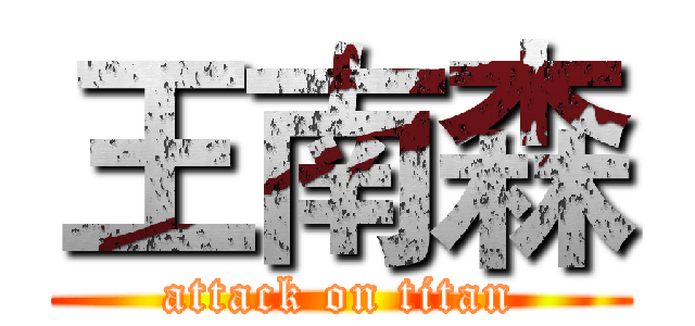 王南森 (attack on titan)