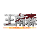 王南森 (attack on titan)