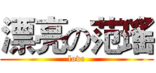 漂亮の范瑤 (love)