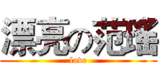 漂亮の范瑤 (love)