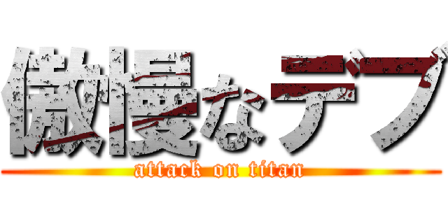 傲慢なデブ (attack on titan)