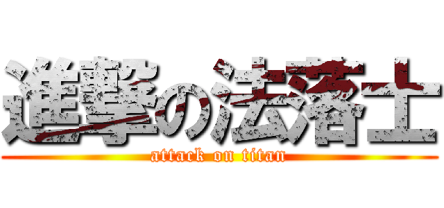 進撃の法落士 (attack on titan)
