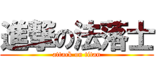 進撃の法落士 (attack on titan)