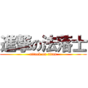 進撃の法落士 (attack on titan)