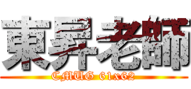 東昇老師 (CMUG 61x62)