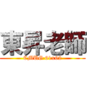 東昇老師 (CMUG 61x62)