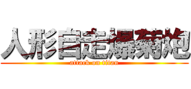人形自走爆菊炮 (attack on titan)