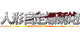 人形自走爆菊炮 (attack on titan)