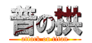 普の拱 (attack on titan)