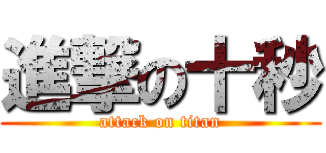 進撃の十秒 (attack on titan)