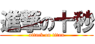 進撃の十秒 (attack on titan)