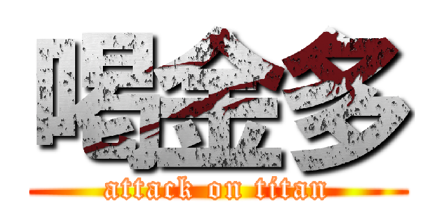 喝金多 (attack on titan)