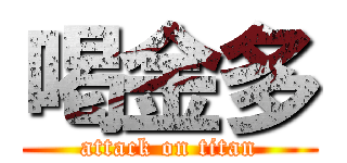 喝金多 (attack on titan)