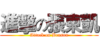 進擊の張東凱 (Attack on Benson)