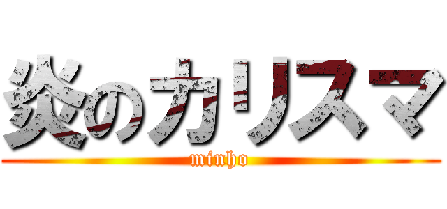 炎のカリスマ (minho)