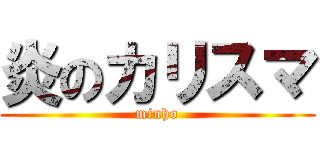 炎のカリスマ (minho)