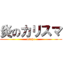 炎のカリスマ (minho)