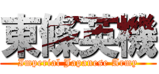 東條英機 (Imperial Japanese Army)