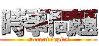 時事問題 (current topics)