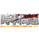 時事問題 (current topics)